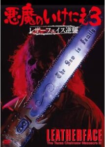 200409悪魔のいけにえ3／レザーフェイス逆襲87