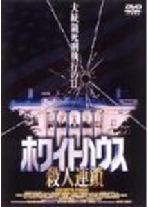 200409ホワイトハウス／殺人連鎖97