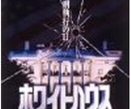 200409ホワイトハウス／殺人連鎖97