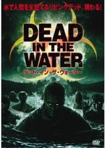 200409デッド・イン・ザ・ウォーター77