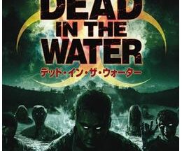 200409デッド・イン・ザ・ウォーター77