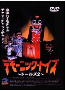 200409デモーニック・トイズ／ドールズ 284