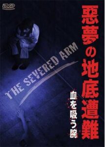 200409悪夢の地底遭難／血を吸う斧・連続襲撃の恐怖89