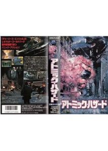 200409アトミック・ハザード120