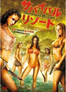 200409サバイバル・リゾート75