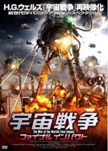 200409宇宙戦争 ファイナルインパクト83