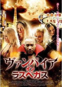 200409ヴァンパイア・イン・ラスベガス85