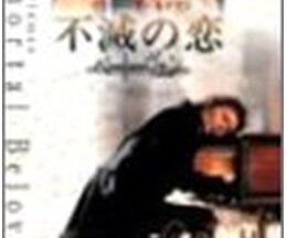200409不滅の恋／ベートーヴェン120