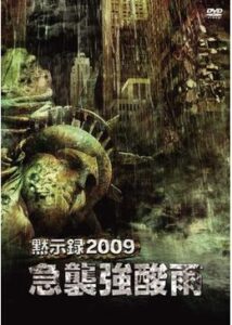 200409黙示録2009 急襲強酸雨89