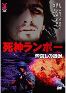 200409死神ランボー 皆殺しの戦場85