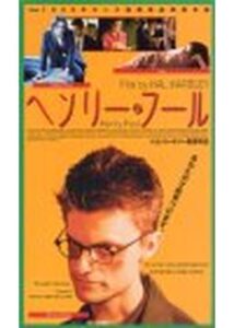 200409ヘンリー・フール137