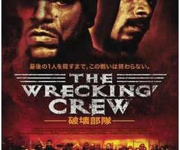 200409The Wrecking Crew -破壊部隊- レッキング・クルー76