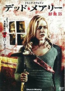 200409デッド・メアリー 鮮血浴103