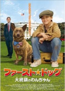 200409ファースト・ドッグ 大統領のわんちゃん97