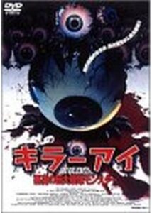 200409キラー・アイ／悪魔の巨大眼球モンスター73