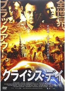 200409クライシス・デイ94