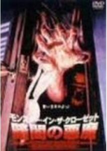 200409モンスター・イン・ザ・クローゼット／暗闇の悪魔90