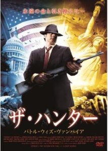 200409ザ・ハンター バトル・ウィズ・ヴァンパイア92