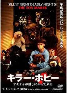 200409キラー・ホビー／オモチャが殺しにやって来る90