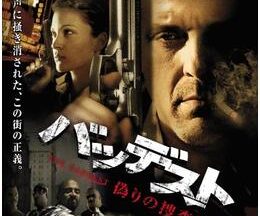 200409バッデスト 偽りの捜査線96