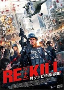 200409RE-KILL[リ・キル]対ゾンビ特殊部隊87