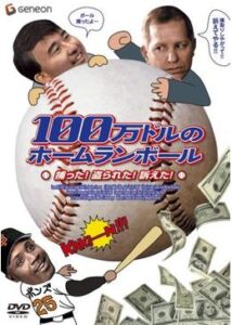 200409100万ドルのホームランボール 捕った！盗られた！訴えた！88