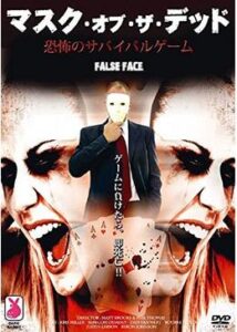 200409マスク・オブ・ザ・デッド／恐怖のサバイバルゲーム