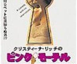 200409クリスティーナ・リッチの ピンク・モーテル84