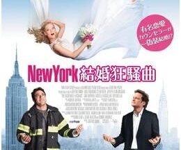 200409New York 結婚狂騒曲90