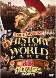 200409メル・ブルックス／珍説世界史PART I92