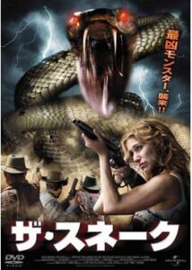 200409ザ・スネーク89