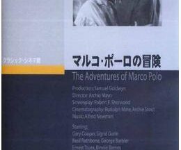 200409マルコ・ポーロの冒険104