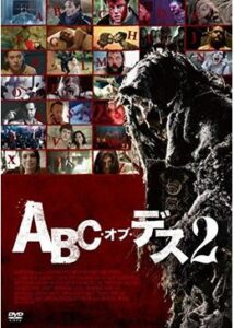 200409ABC・オブ・デス2125