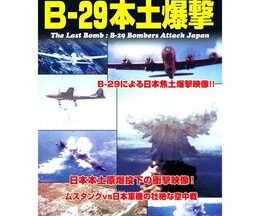 200409B-29本土爆撃35