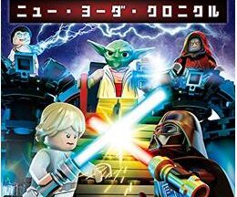 200409LEGO スター・ウォーズ／ニュー・ヨーダ・クロニクル92