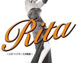 200409Rita リタ・ヘイワースの軌跡