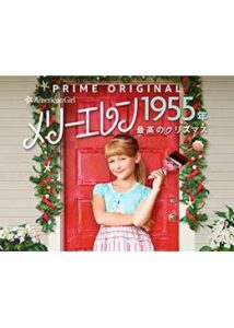 200409アメリカン・ガール・ストーリー ～メリーエレン 1955年 最高のクリスマス～48