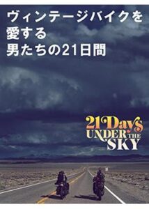 200409ヴィンテージバイクを愛する男たちの21日間71