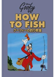 200409グーフィーの釣り教室7