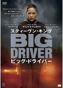 200409スティーヴン・キング ビッグ・ドライバー87