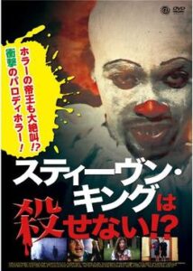 200409スティーヴン・キングは殺せない!?86