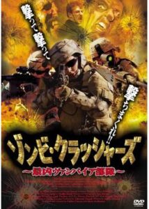 200409ゾンビ・クラッシャーズ 最凶ヴァンパイア部隊90