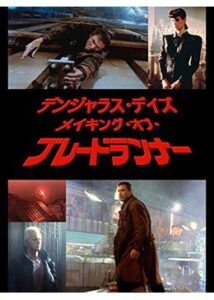 200409デンジャラス・デイズ／メイキング・オブ・ブレードランナー106