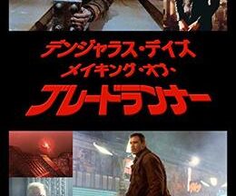 200409デンジャラス・デイズ／メイキング・オブ・ブレードランナー106