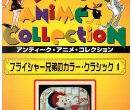 200409フライシャー兄弟の カラー・クラシック