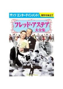 200409フレッド・アステアのすべて96