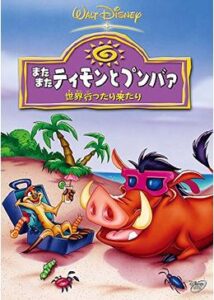 200409またまたティモンとプンバァ／世界行ったり来たり65