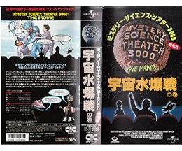 200409ミステリー・サイエンス・シアター3000劇場版／宇宙水爆戦の巻74