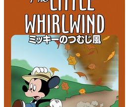 200409ミッキーのつむじ風9