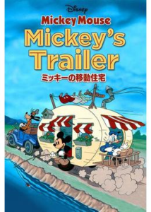 200409ミッキーの移動住宅7